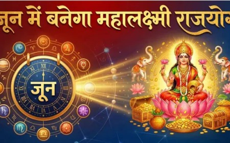 महालक्ष्मी राजयोग 2026: 7 जून से बदल सकती है इन राशियों की किस्मत, खुल सकते हैं सफलता के द्वार, धन लाभ के प्रबल योग