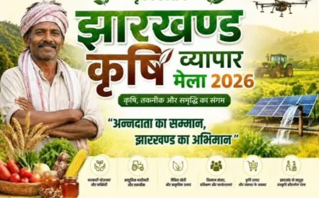 तीन दिवसीय झारखंड कृषि व्यापार मेला का शुभारम्भ 16 जून को
