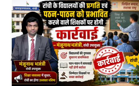 विद्यालयों की प्रगति एवं पठन-पाठन को प्रभावित करने वाले शिक्षकों पर होगी कार्रवाई : रांची उपायुक्त