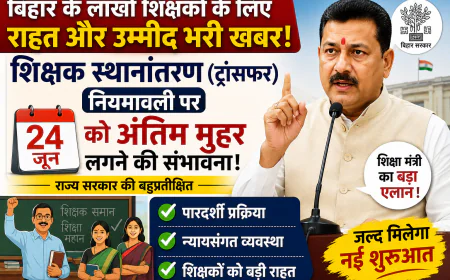 शिक्षक ट्रांसफर नियमावली को मिलेगी मंज़ूरी, 24 जून को बिहार सरकार की लगेगी मुहर