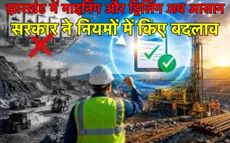 झारखंड में माइनिंग और ड्रिलिंग करनेवाली कंपनियों को बड़ी राहत, सरकार ने नियमों में किए ये बदलाव