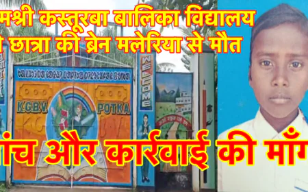 पीएमश्री कस्तूरबा विद्यालय की छात्रा की ब्रेन मलेरिया से मौत, जांच और कार्रवाई की उठी मांग