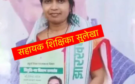 मुख्यमंत्री के हाथों मिला था नियुक्ति पत्र, लेकिन स्कूल तक नहीं पहुंच सकीं सुलेखा...