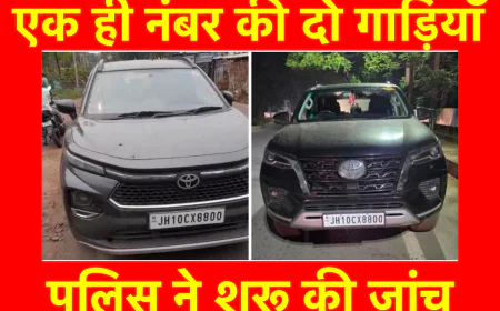 धनबाद में एक ही नम्बर की दो गाड़ियाँ, पुलिस ने शुरू की जांच