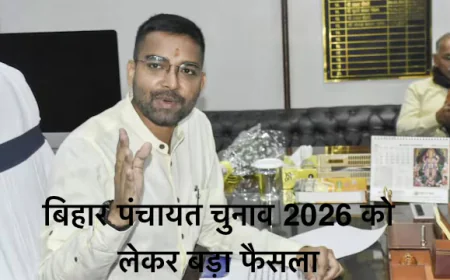 बिहार पंचायत चुनाव 2026 : बिना परिसीमन होंगे चुनाव, मंत्री दीपक प्रकाश का फैसला