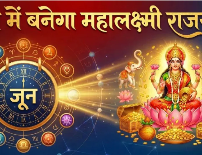 महालक्ष्मी राजयोग 2026: 7 जून से बदल सकती है इन राशियों की किस्मत, खुल सकते हैं सफलता के द्वार, धन लाभ के प्रबल योग