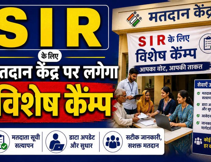 13 एवं 14 जून 2026 को सभी मतदान केन्द्रों पर होगा विशेष कैंप का आयोजन