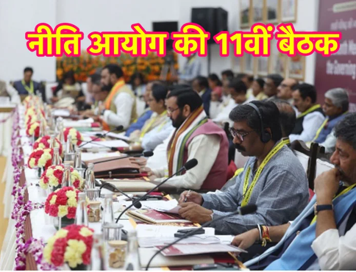 झारखंड का समग्र विकास हमारा लक्ष्य : नीति आयोग की 11वीं बैठक में मुख्यमंत्री हेमंत सोरेन बोले, केंद्र से मांगा सहयोग