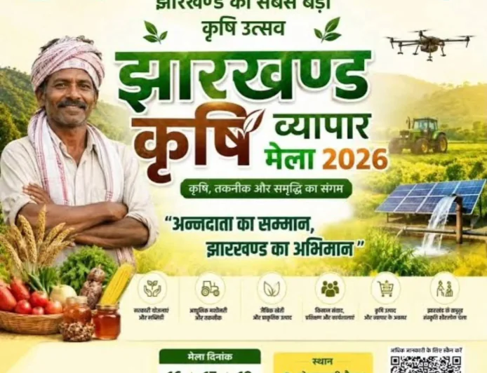 तीन दिवसीय झारखंड कृषि व्यापार मेला का शुभारम्भ 16 जून को