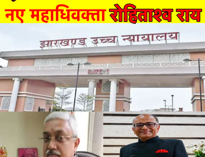वरिष्ठ अधिवक्ता रोहिताश्व राय (Rohitashya Roy) झारखंड के नए महाधिवक्ता (Advocate General - AG) बने