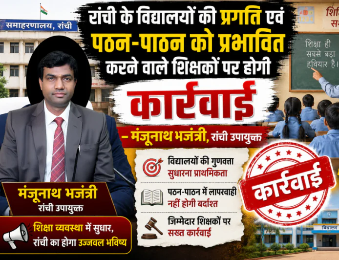 विद्यालयों की प्रगति एवं पठन-पाठन को प्रभावित करने वाले शिक्षकों पर होगी कार्रवाई : रांची उपायुक्त