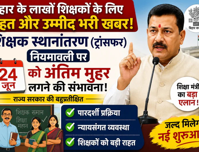 शिक्षक ट्रांसफर नियमावली को मिलेगी मंज़ूरी, 24 जून को बिहार सरकार की लगेगी मुहर