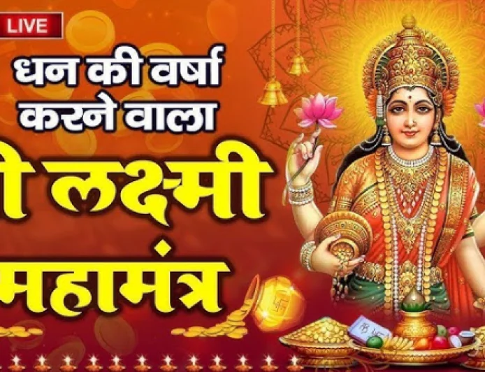 Laxmi Mantra : मां लक्ष्मी को प्रसन्न करने वाला शक्तिशाली मंत्र, रोज जाप करने से जीवन में आती है सुख-समृद्धि, होंगे मालामाल