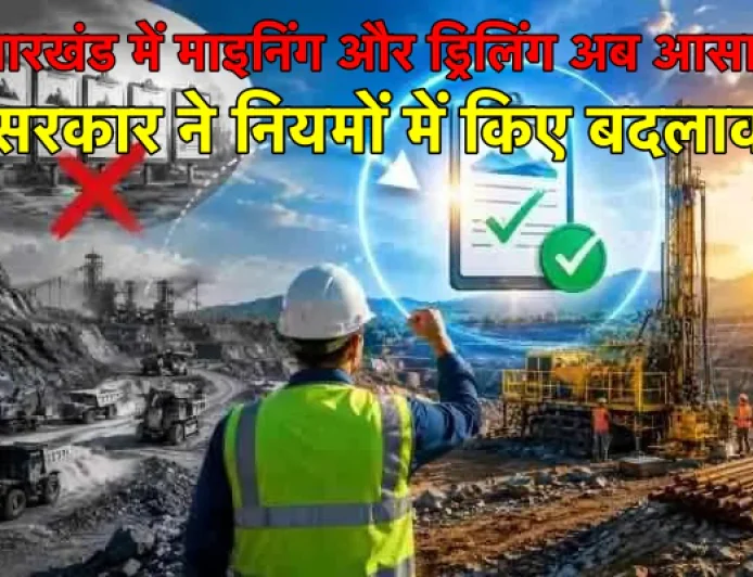 झारखंड में माइनिंग और ड्रिलिंग करनेवाली कंपनियों को बड़ी राहत, सरकार ने नियमों में किए ये बदलाव