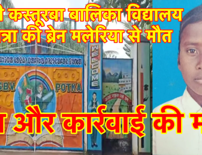 पीएमश्री कस्तूरबा विद्यालय की छात्रा की ब्रेन मलेरिया से मौत, जांच और कार्रवाई की उठी मांग