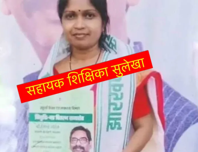 मुख्यमंत्री के हाथों मिला था नियुक्ति पत्र, लेकिन स्कूल तक नहीं पहुंच सकीं सुलेखा...