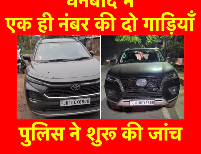 धनबाद में एक ही नम्बर की दो गाड़ियाँ, पुलिस ने शुरू की जांच
