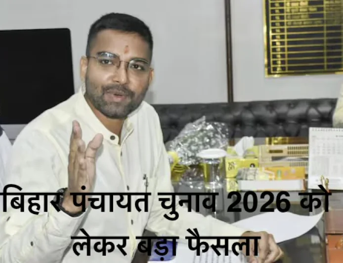 बिहार पंचायत चुनाव 2026 : बिना परिसीमन होंगे चुनाव, मंत्री दीपक प्रकाश का फैसला