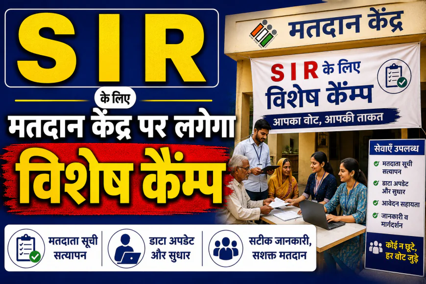 13 एवं 14 जून 2026 को सभी मतदान केन्द्रों पर होगा विशेष कैंप का आयोजन