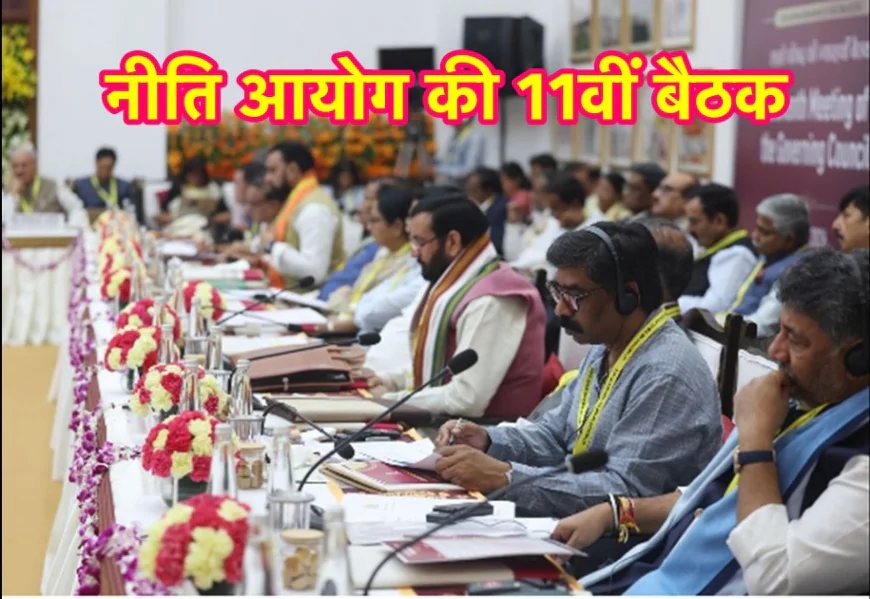 झारखंड का समग्र विकास हमारा लक्ष्य : नीति आयोग की 11वीं बैठक में मुख्यमंत्री हेमंत सोरेन बोले, केंद्र से मांगा सहयोग