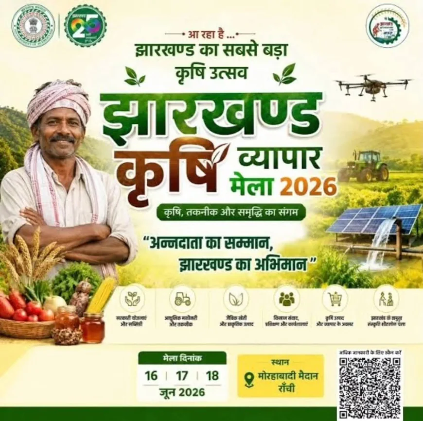 तीन दिवसीय झारखंड कृषि व्यापार मेला का शुभारम्भ 16 जून को