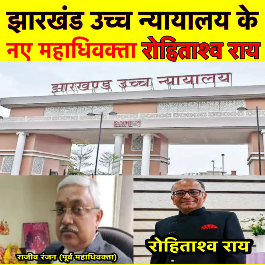 वरिष्ठ अधिवक्ता रोहिताश्व राय (Rohitashya Roy) झारखंड के नए महाधिवक्ता (Advocate General - AG) बने