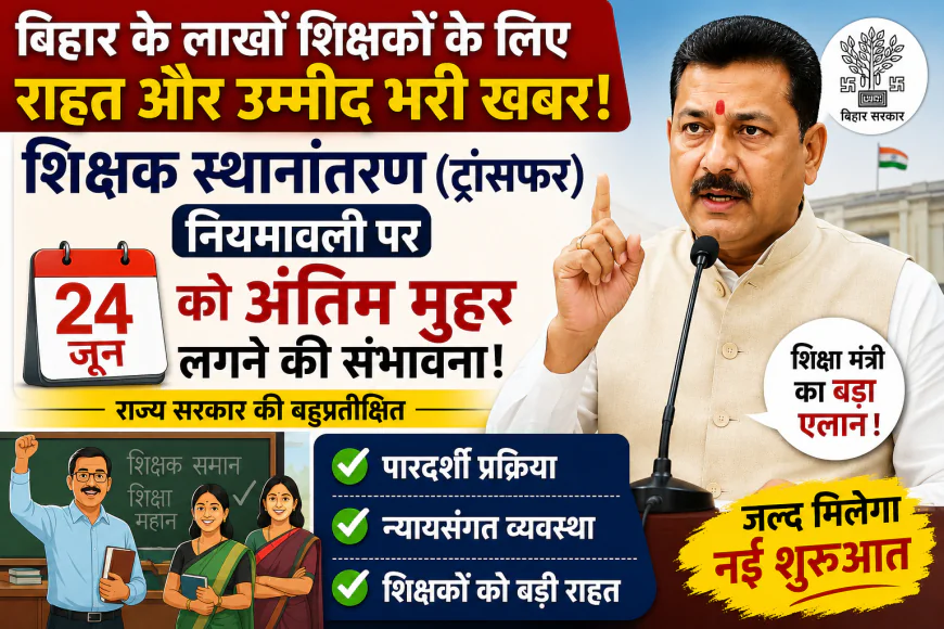 शिक्षक ट्रांसफर नियमावली को मिलेगी मंज़ूरी, 24 जून को बिहार सरकार की लगेगी मुहर