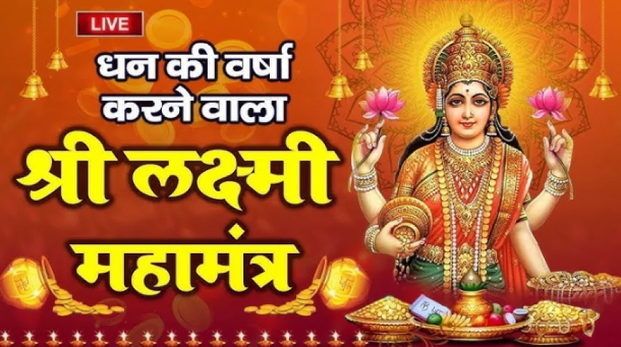 Laxmi Mantra : मां लक्ष्मी को प्रसन्न करने वाला शक्तिशाली मंत्र, रोज जाप करने से जीवन में आती है सुख-समृद्धि, होंगे मालामाल