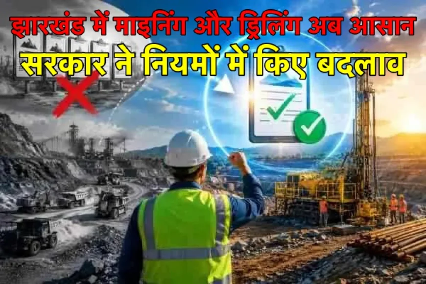 झारखंड में माइनिंग और ड्रिलिंग करनेवाली कंपनियों को बड़ी राहत, सरकार ने नियमों में किए ये बदलाव