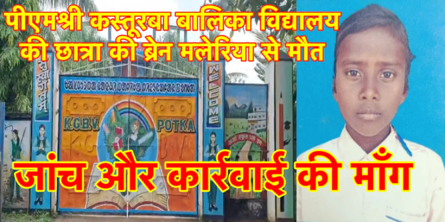 पीएमश्री कस्तूरबा विद्यालय की छात्रा की ब्रेन मलेरिया से मौत, जांच और कार्रवाई की उठी मांग