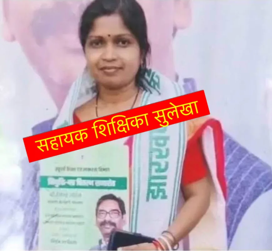 मुख्यमंत्री के हाथों मिला था नियुक्ति पत्र, लेकिन स्कूल तक नहीं पहुंच सकीं सुलेखा...