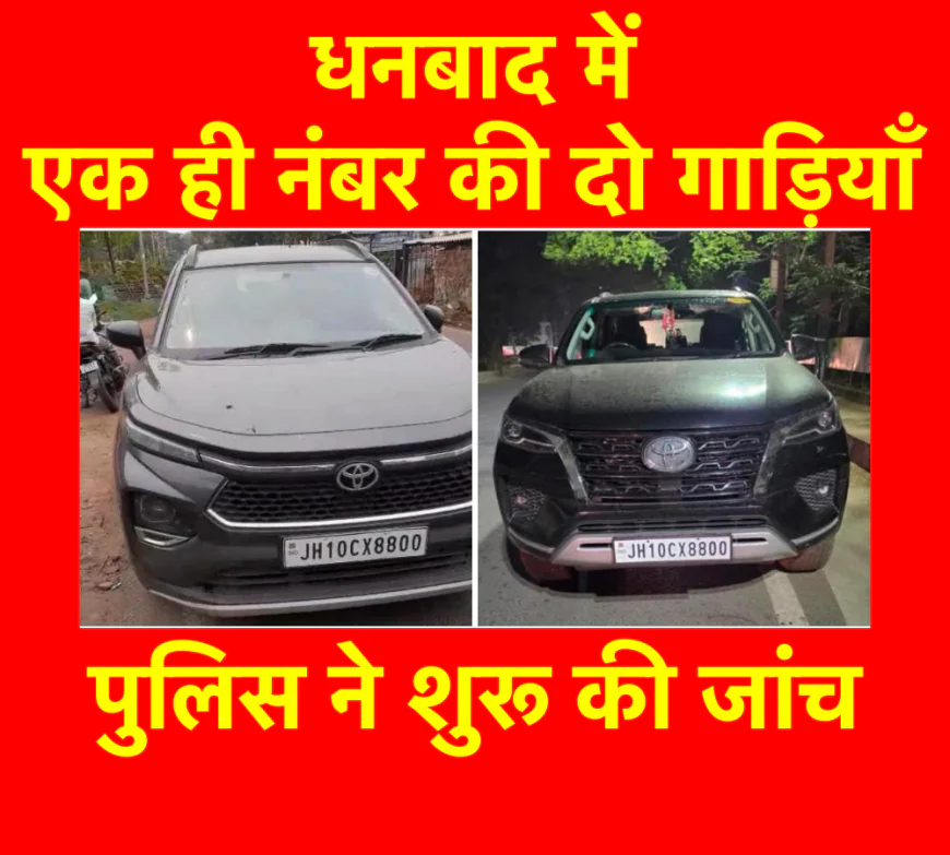 धनबाद में एक ही नम्बर की दो गाड़ियाँ, पुलिस ने शुरू की जांच