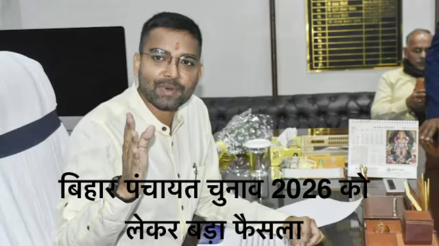 बिहार पंचायत चुनाव 2026 : बिना परिसीमन होंगे चुनाव, मंत्री दीपक प्रकाश का फैसला