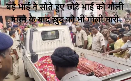 एक ही घर से उठी दो अर्थी, पहले बड़े भाई ने सोते हुए छोटे भाई को गोली मारी, फिर ख़ुद को गोली मार ली
