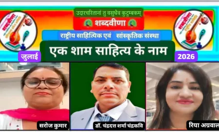 शब्दवीणा की साहित्यिक भेंटवार्ता 'एक शाम साहित्य के नाम' के जुलाई 2026 अंक का हुआ आयोजन