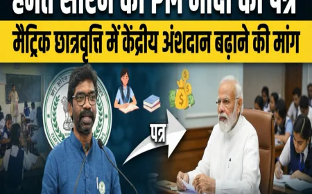 मुख्यमंत्री हेमंत सोरेन ने प्रधानमंत्री को पत्र लिखा : मैट्रिक छात्रवृत्ति में केंद्रीय अंशदान बढ़ाने की मांग रखी