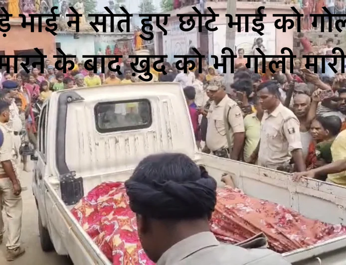 एक ही घर से उठी दो अर्थी, पहले बड़े भाई ने सोते हुए छोटे भाई को गोली मारी, फिर ख़ुद को गोली मार ली