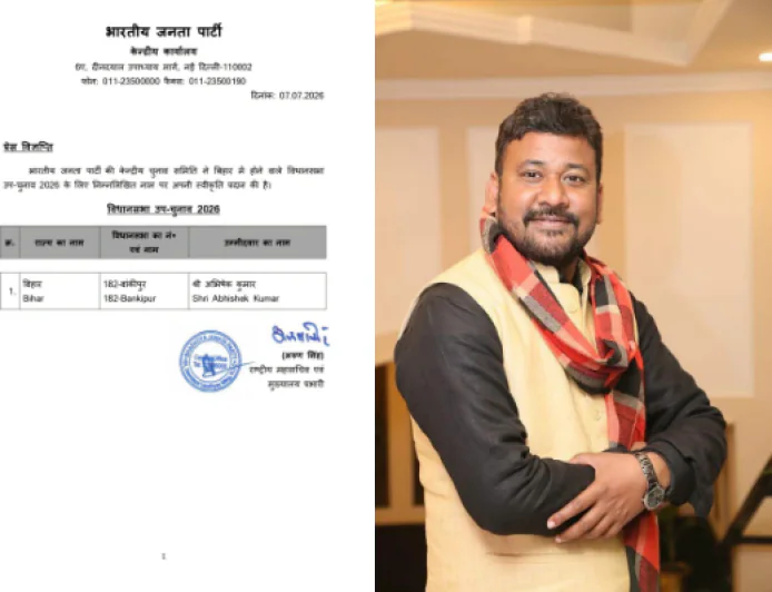 बांकीपुर उपचुनाव : नितिन नबीन के करीबी अभिषेक होंगे भाजपा के उम्मीदवार