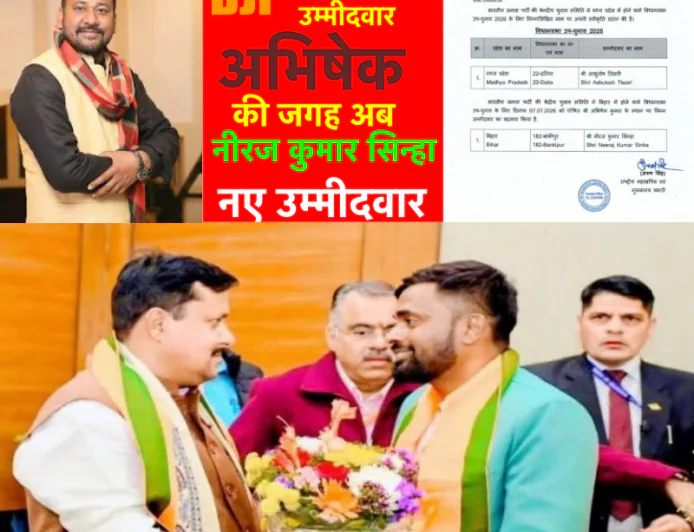 बांकीपुर उपचुनाव : भाजपा ने बदले उम्मीदवार, अब नीरज कुमार सिन्हा होंगे नए उम्मीदवार