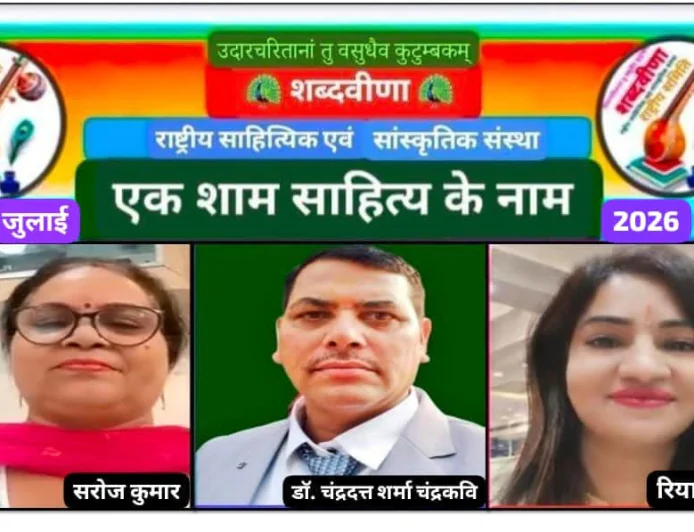 शब्दवीणा की साहित्यिक भेंटवार्ता 'एक शाम साहित्य के नाम' के जुलाई 2026 अंक का हुआ आयोजन