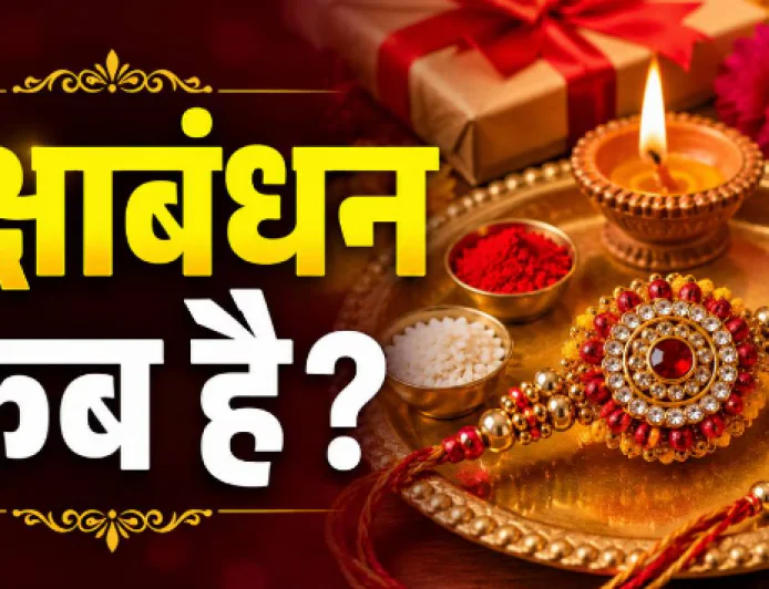 Raksha Bandhan 2026: 27 या 28 अगस्त? जानिए सही तारीख, राखी बांधने का शुभ मुहूर्त और भद्रा का समय