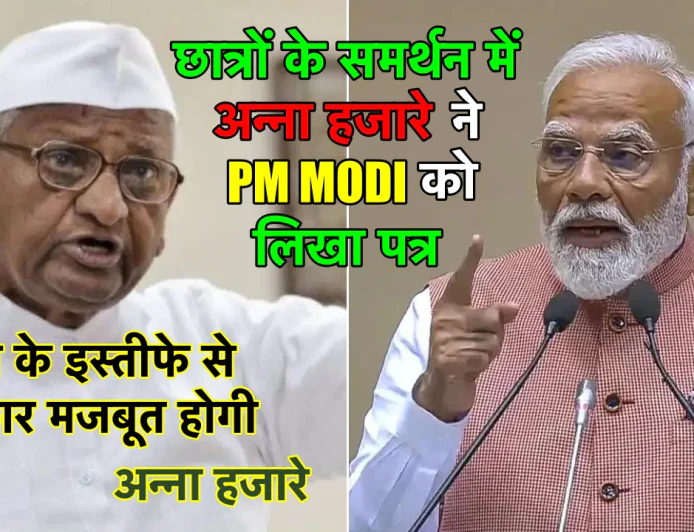 मंत्री के इस्तीफ़े से सरकार और मजबूत होगी, अन्ना हजारे ने प्रधानमंत्री को लिखा पत्र