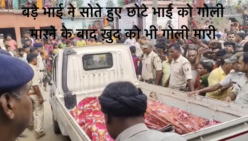एक ही घर से उठी दो अर्थी, पहले बड़े भाई ने सोते हुए छोटे भाई को गोली मारी, फिर ख़ुद को गोली मार ली