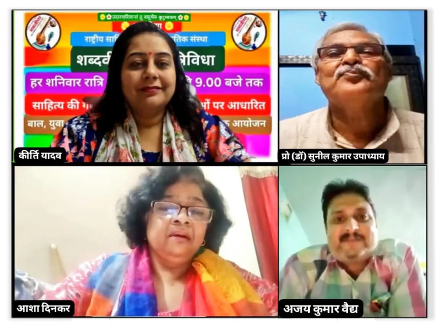 शब्दवीणा सृजन त्रिविधा में गया, पटना एवं दिल्ली के रचनाकारों ने पढ़ीं रचनाएँ