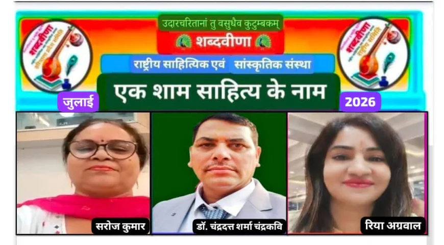 शब्दवीणा की साहित्यिक भेंटवार्ता 'एक शाम साहित्य के नाम' के जुलाई 2026 अंक का हुआ आयोजन