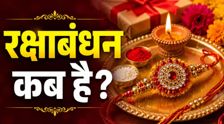 Raksha Bandhan 2026: 27 या 28 अगस्त? जानिए सही तारीख, राखी बांधने का शुभ मुहूर्त और भद्रा का समय
