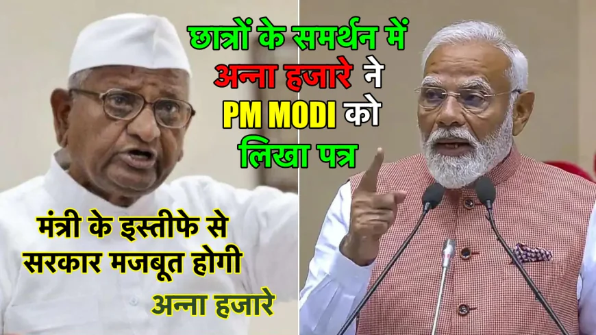 मंत्री के इस्तीफ़े से सरकार और मजबूत होगी, अन्ना हजारे ने प्रधानमंत्री को लिखा पत्र