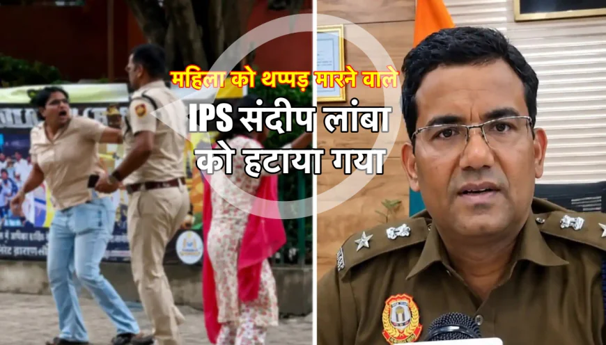 जंतर मंतर पर एक महिला प्रदर्शनकारी को बिना वजह थप्पड़ मारने पर IPS संदीप लांबा को हटाया गया