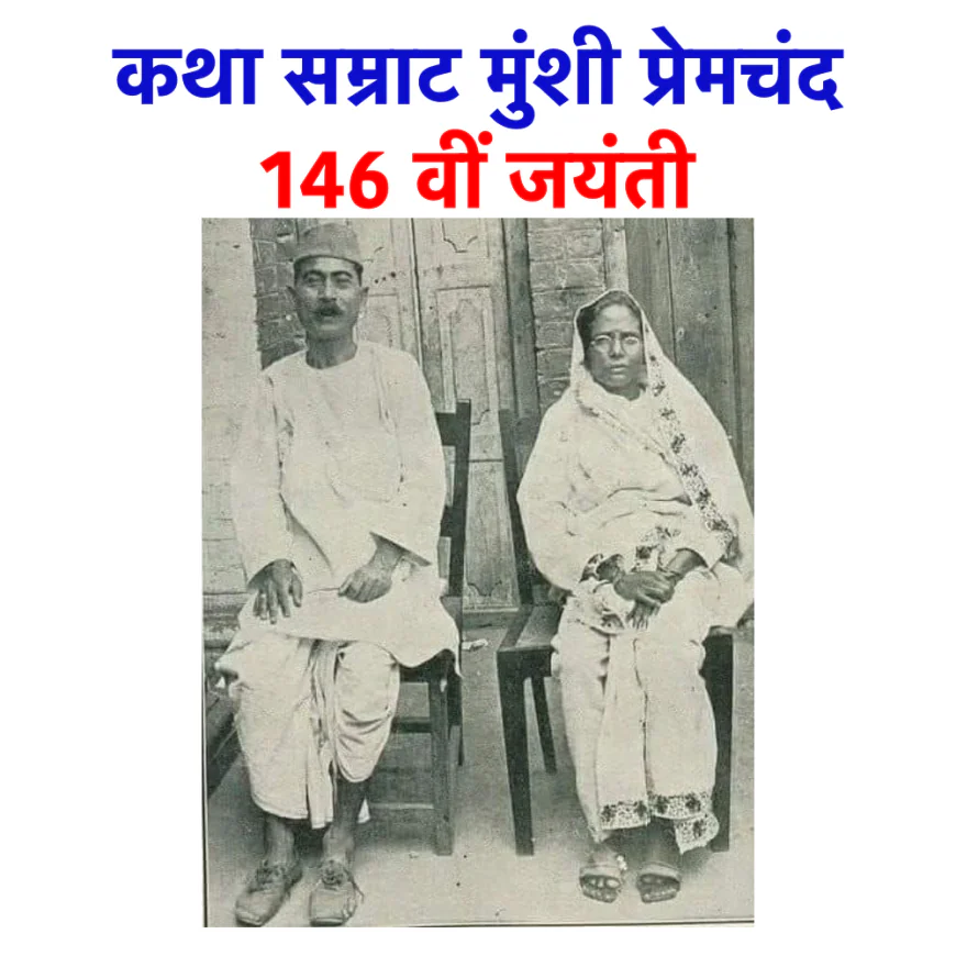 प्रेमचंद की रचनाएं सदैव दबे कुचले वर्गों के लिए संघर्ष करती रहेंगी 