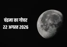 22 अगस्त को चंद्रमा का धनु गोचर, इन 4 राशियों के लिए रहेगा अत्यंत फलदायी, हर कार्य सफल होने के योग